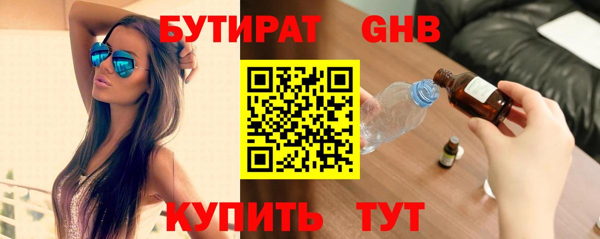 Бутират GHB Сочи