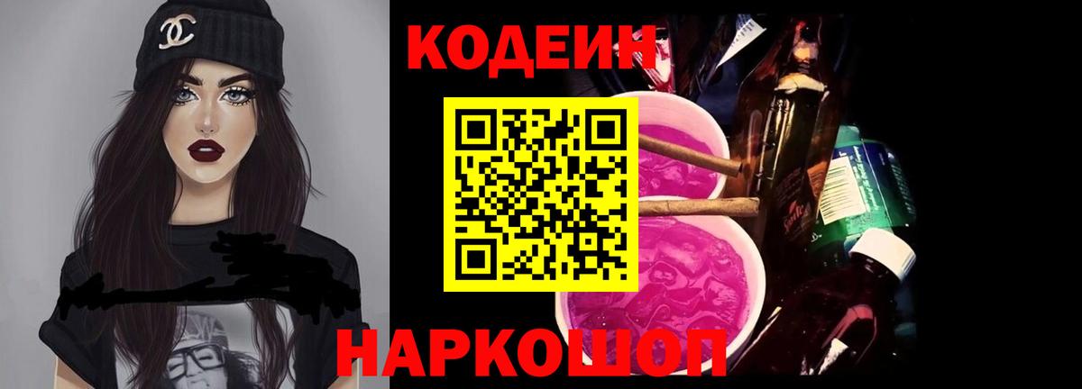 Codein Purple Drank Сочи